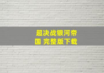 超决战银河帝国 完整版下载